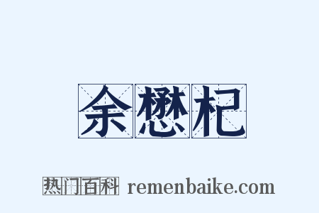 余懋杞是什么意思的图片
